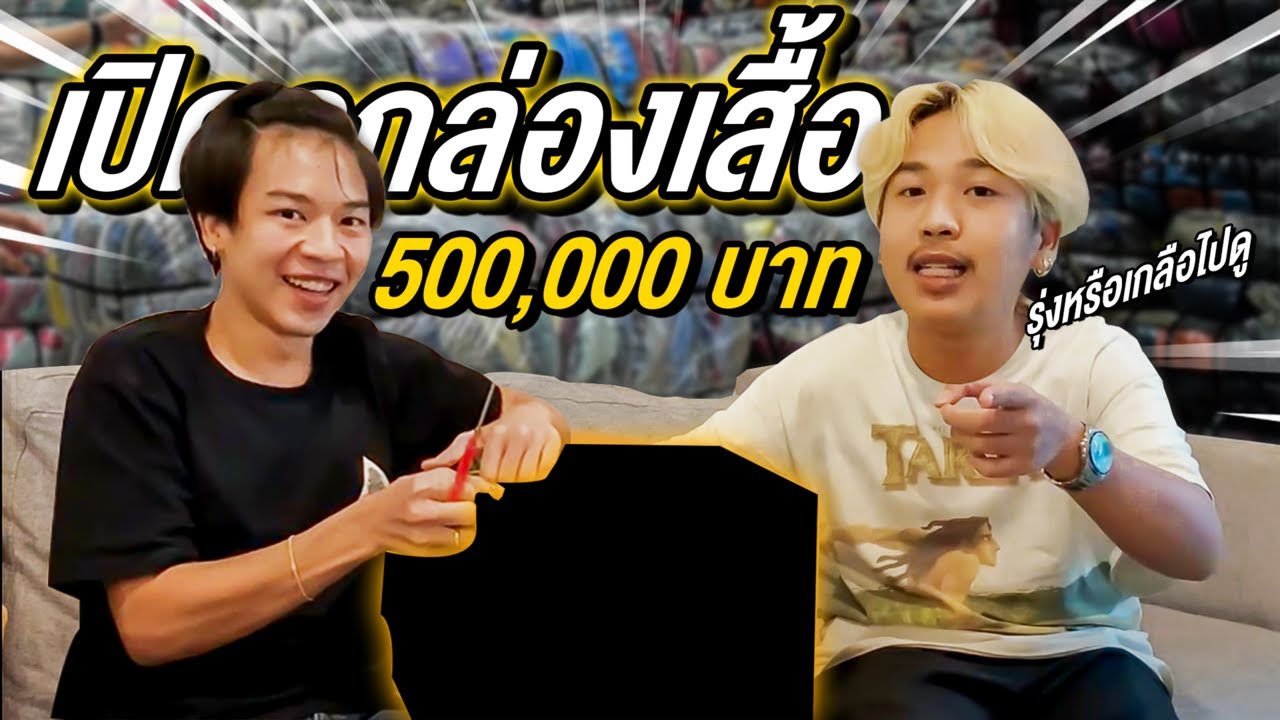 EP 1 : เปิดกล่อง 500,000 บาท คุ้มมั้ยหนออ? | Klang UNBOX