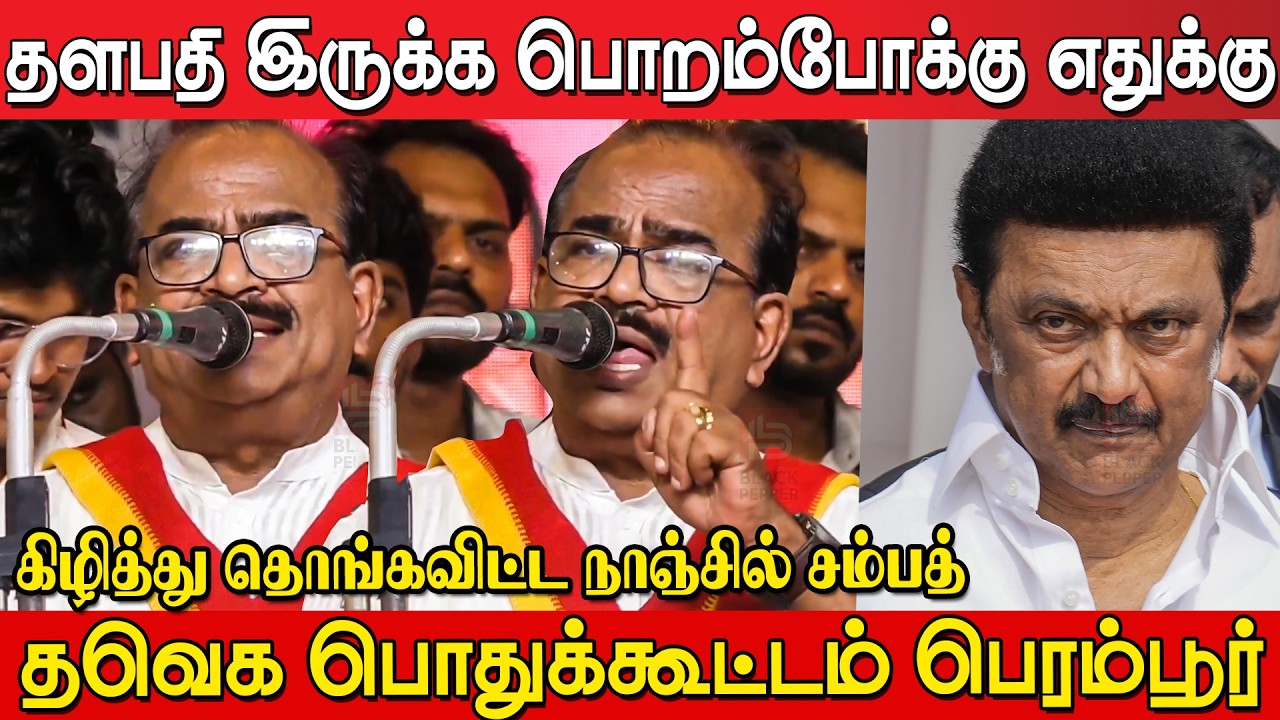 Nanjil Sampath Fire 🔥🔥 Speech at Tvk Meeting Perambur | Tvk Meeting Perambur | Tvk Vijay |