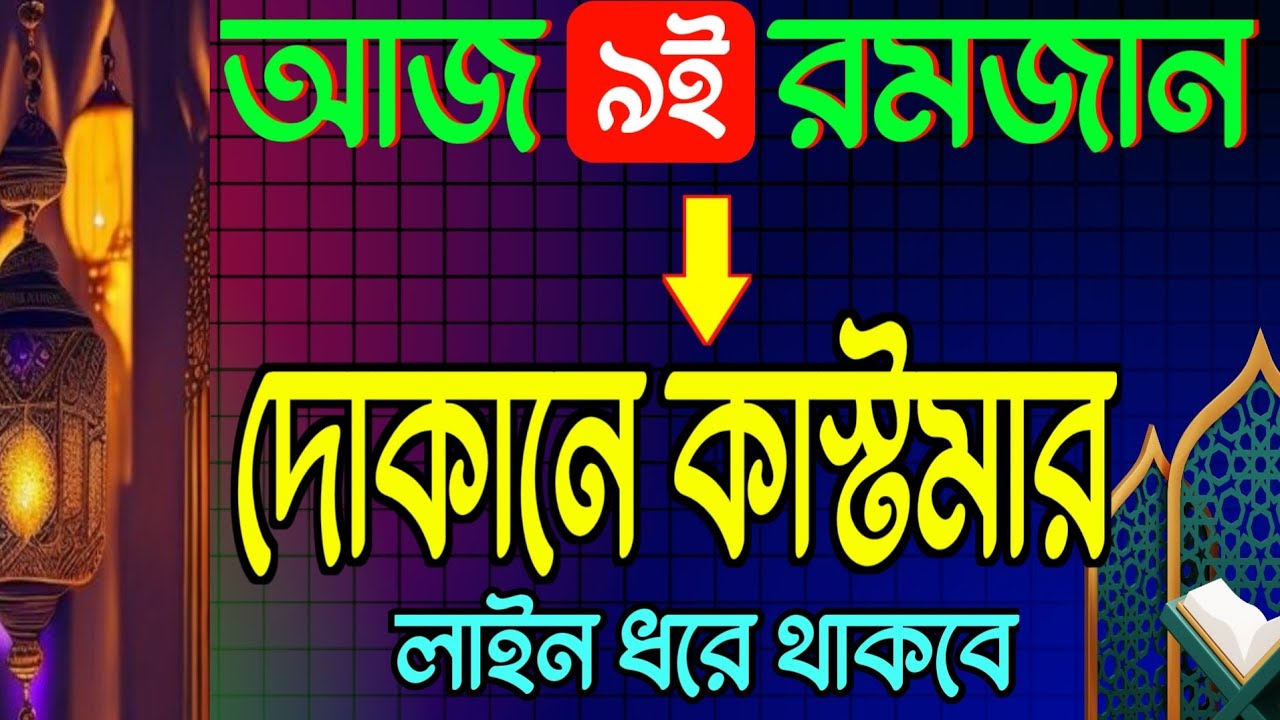 আজ ৯ই রমজান 🌙 দোকানে কাস্টমার সিরিয়াল ধরবে! দোকান খুলে এই অজিফাটি একবার বাজান | Business Dua 🧏‍♂️