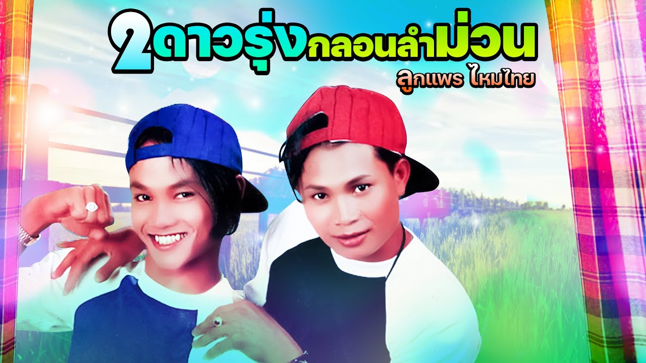 2ดาวรุ่งกลอนลำม่วน ลูกแพร ไหมไทย อุไรพร