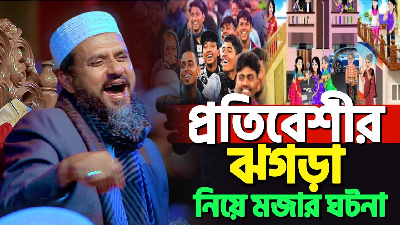 প্রতিবেশীর ঝগড়ার নতুন ঘটনা | মোশতাক ফয়েজী নতুন ওয়াজ | Mostak Foyezi New Waz