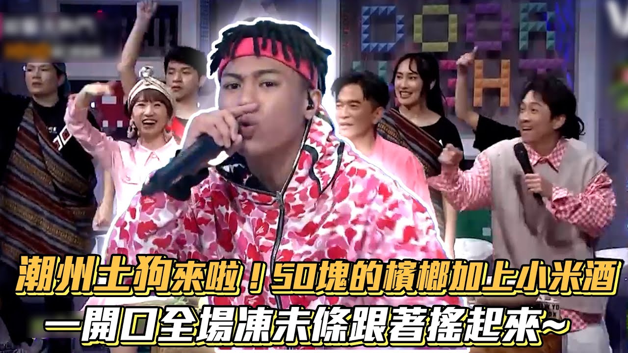 潮州土狗來啦！50塊的檳榔加上小米酒 一開口全場凍未條跟著搖起來~│ Vidol.tv