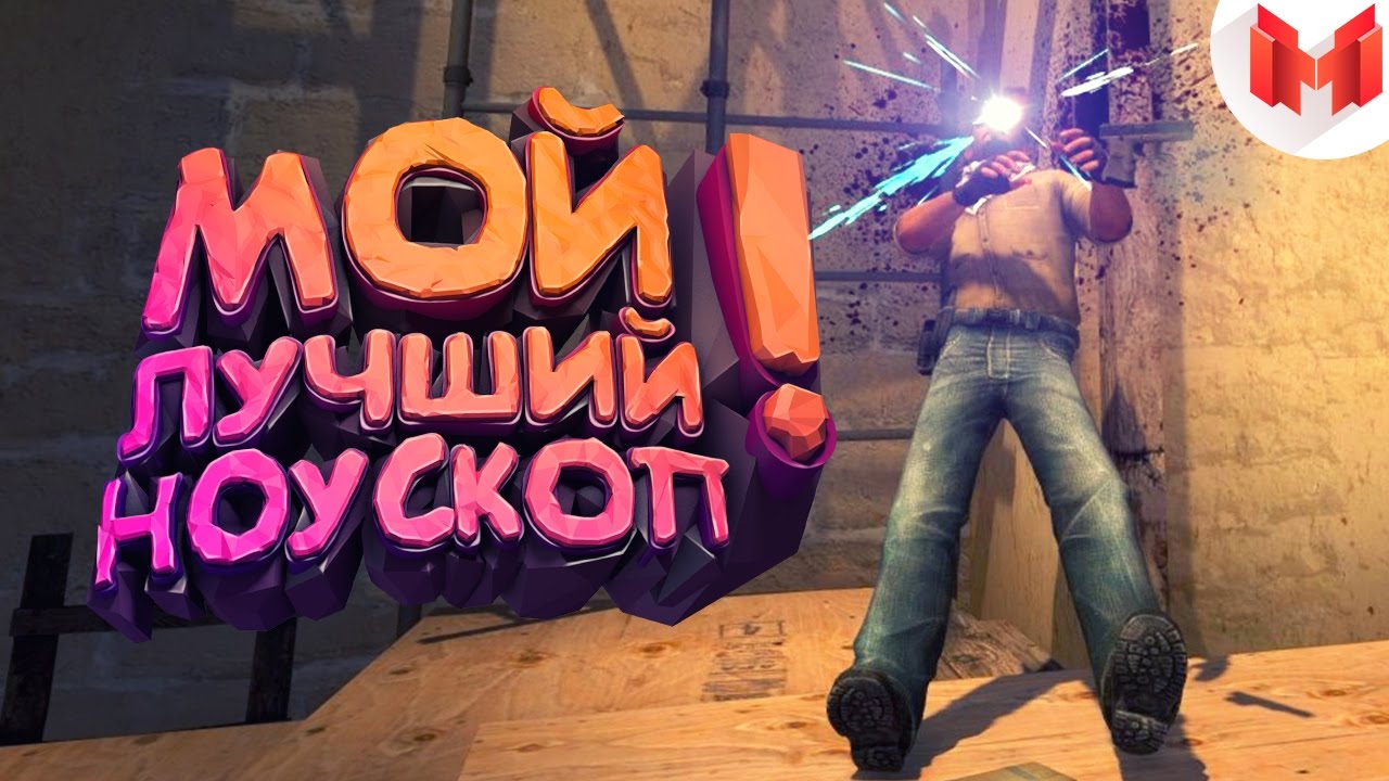 #13 CS:GO - Мой лучший ноускоп