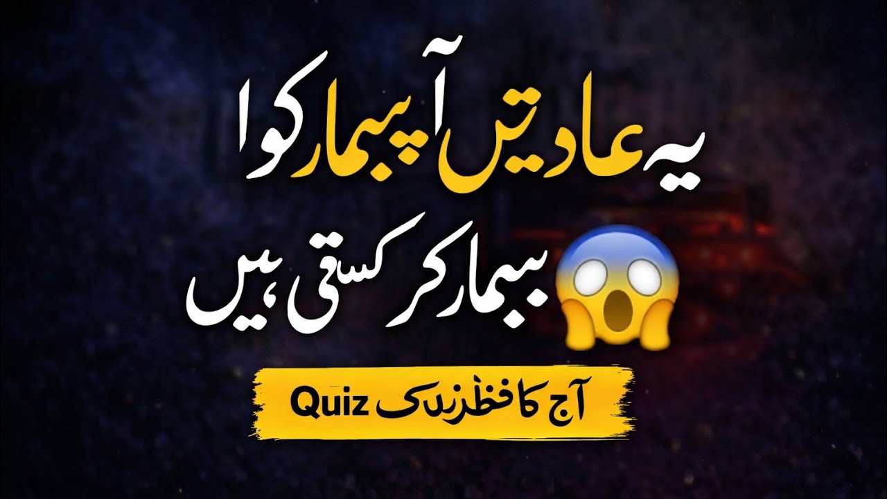 روزمرہ کی خطرناک عادتیں 😱 | Hairat Angez Quiz | Sawal Aur Jawab | Urdu Quiz