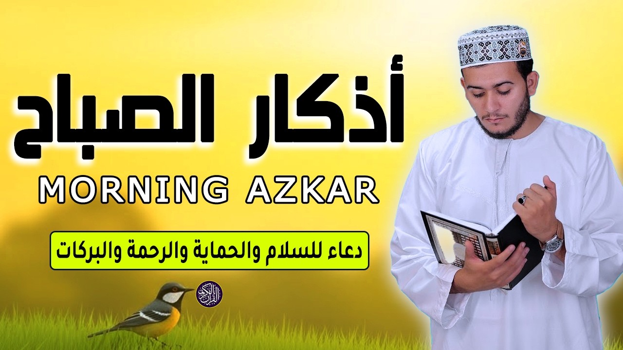 أذكار الصباح - دعاء يومي للرزق والبركة والحماية والسلام الداخلي لقارئ علاء عقل Morning Azkar