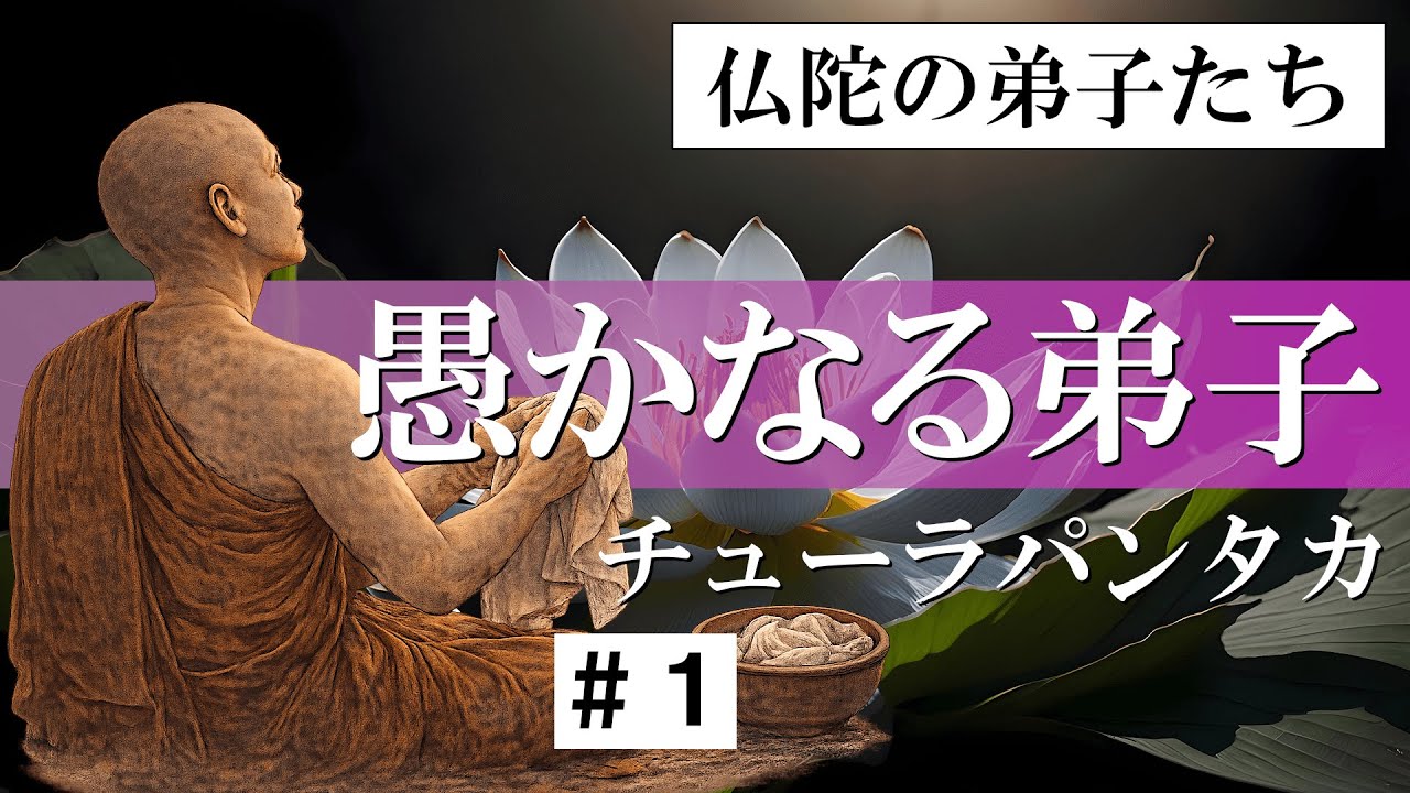 【仏陀の弟子たち】 愚かなる弟子たち ＃１