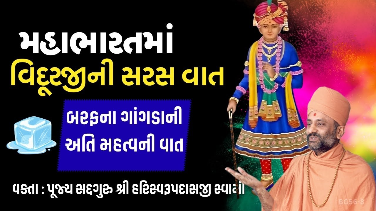 મહાભારતમાં વિદૂરજીની સરસ વાત | Mahabharat Vidurjini Vaat | Pu Hariswarupdasji Swami | Daily Satsang