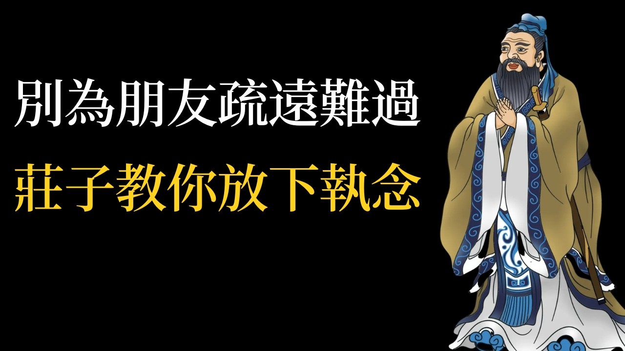 別為朋友疏遠而難過？讀懂莊子這局話，瞬間通透