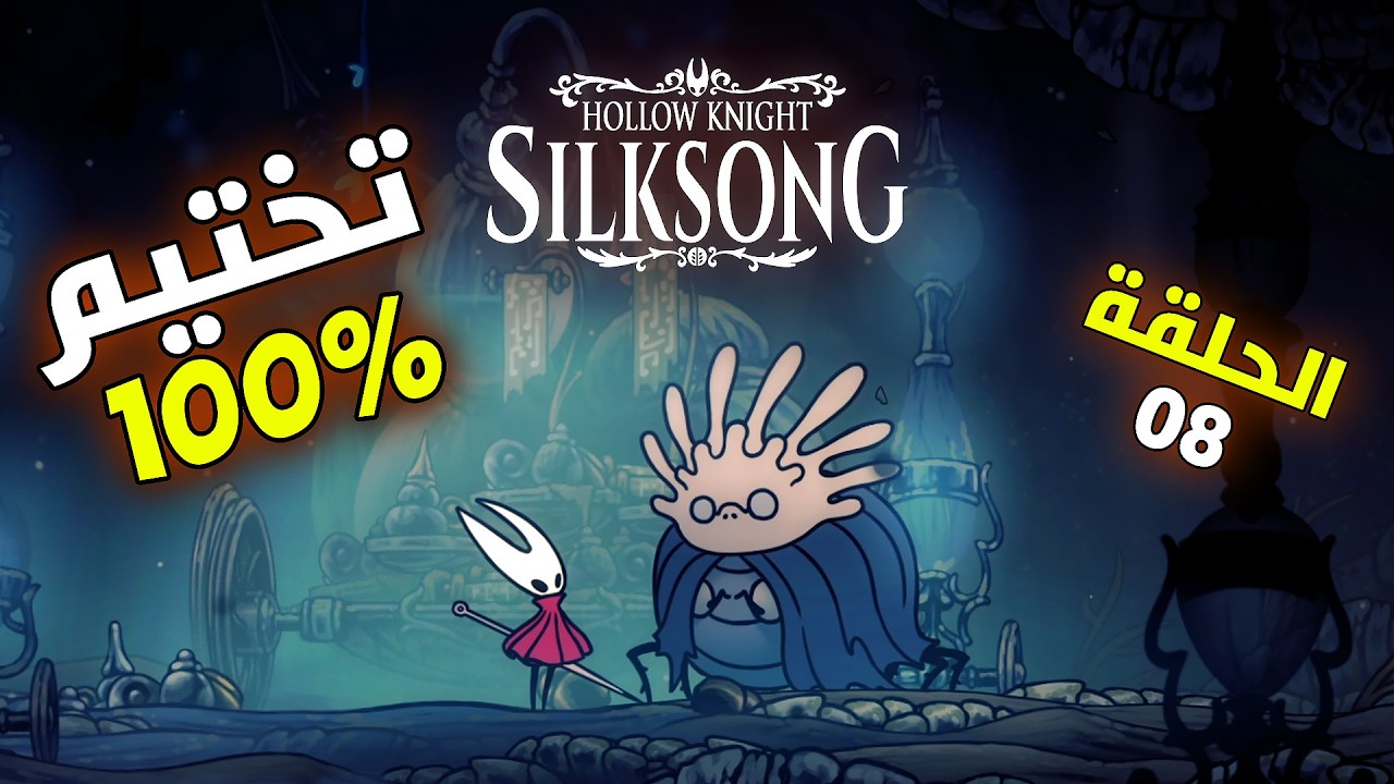 دليلك في Hollow Knight: Silksong 100% | مهمات جانبية - بيلهارت