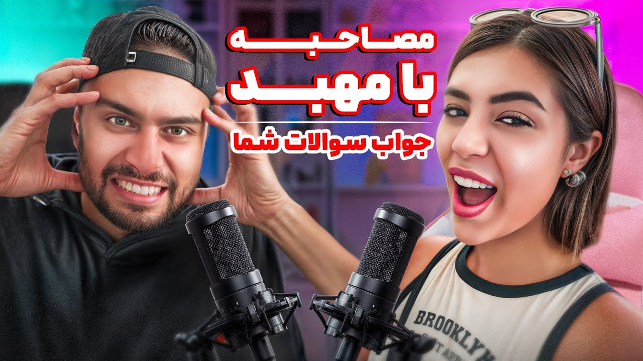 مصاحبه خفن با مهبد|جواب دادن به سوالای شما 