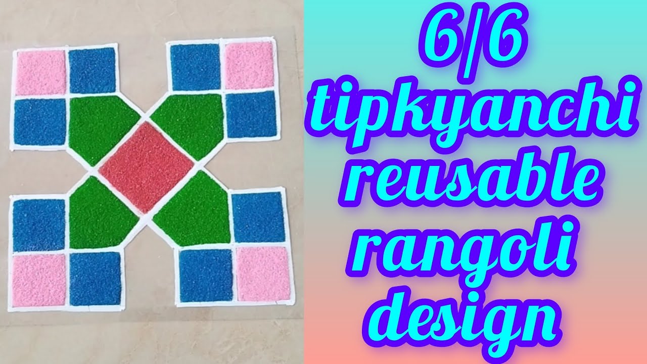✨🔯How to make 6*6 tipkyanchi readymade rangoli design 🔯✨#🪅6/6 rangoli design#6*6 tipkyanchi rangoli🪅