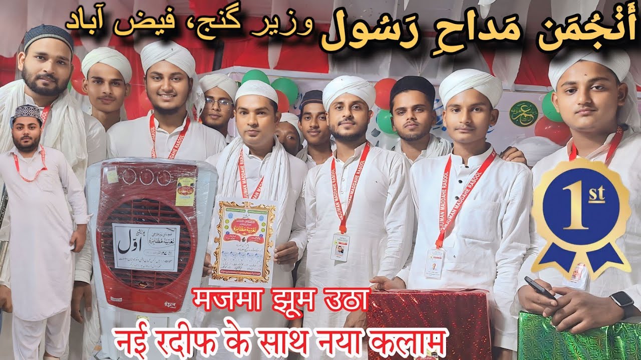1st Position 🏆 In Jalalpur || Anjuman Maddah-E-Rasool Wazeerganj Faizabad |#new#naat#anjuman#viral
