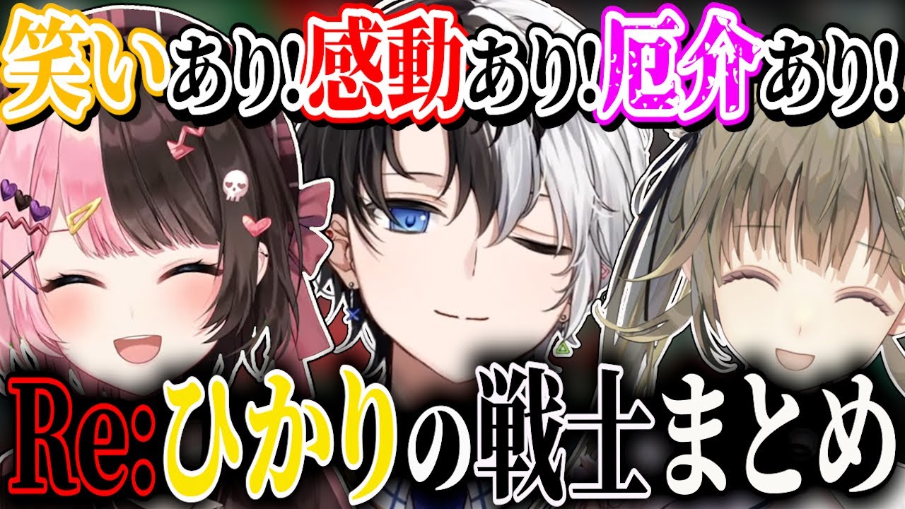 【ここ好きまとめ】顔合わせから大会本番まで見どころしかない帰ってきたひかりの戦士!!【おれあぽ/英リサ/CRカップ/切り抜き/作業用】