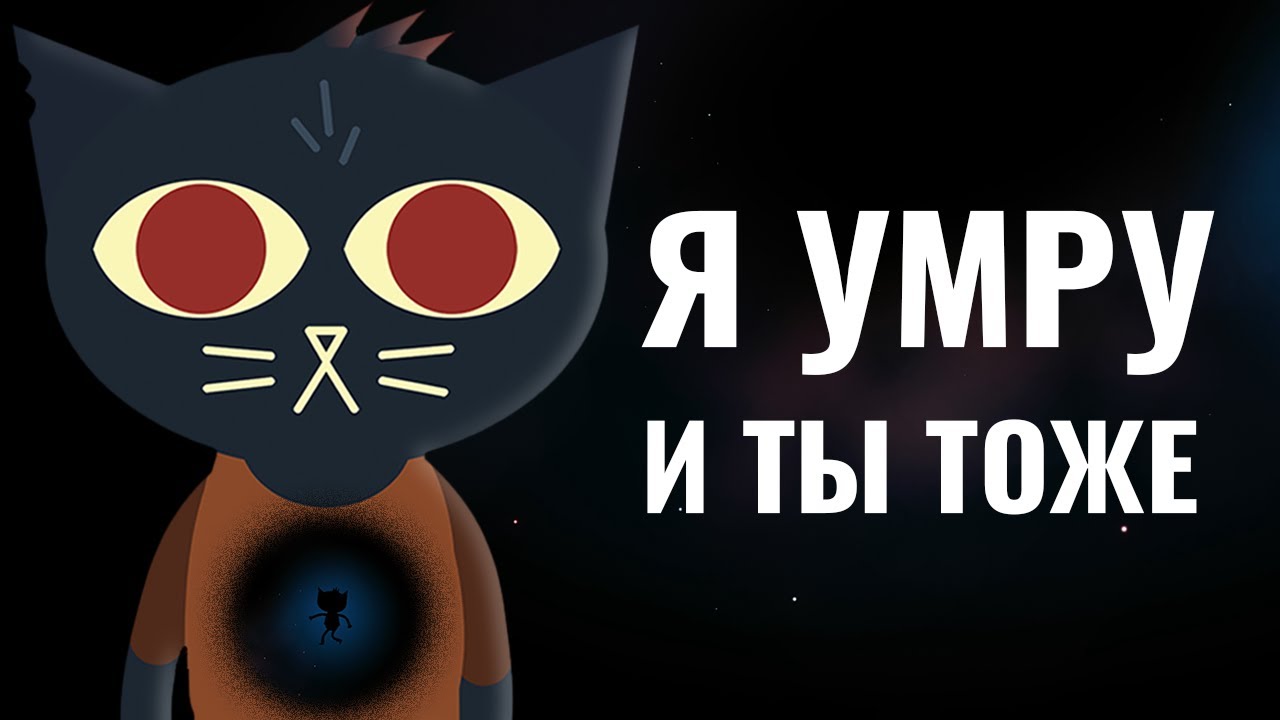 Кошачий экзистенциальный кризис | Night in the woods
