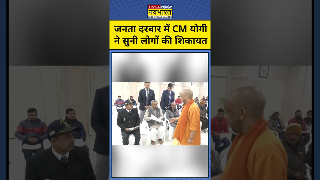 Janta Darbar में CM Yogi ने सुनी लोगों की शिकायत #yogiadityanath #jantadarbar #upnews
