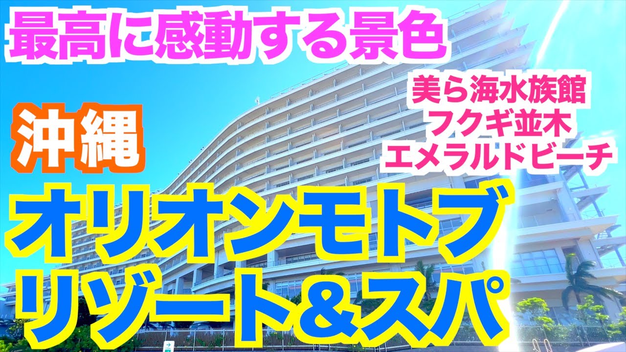 【沖縄ホテルオリオンモトブリゾート】絶景の宿/ホテル紹介/朝食•昼食ビッフェ/ビーチ/近隣観光スポット/沖縄北部ホテル
