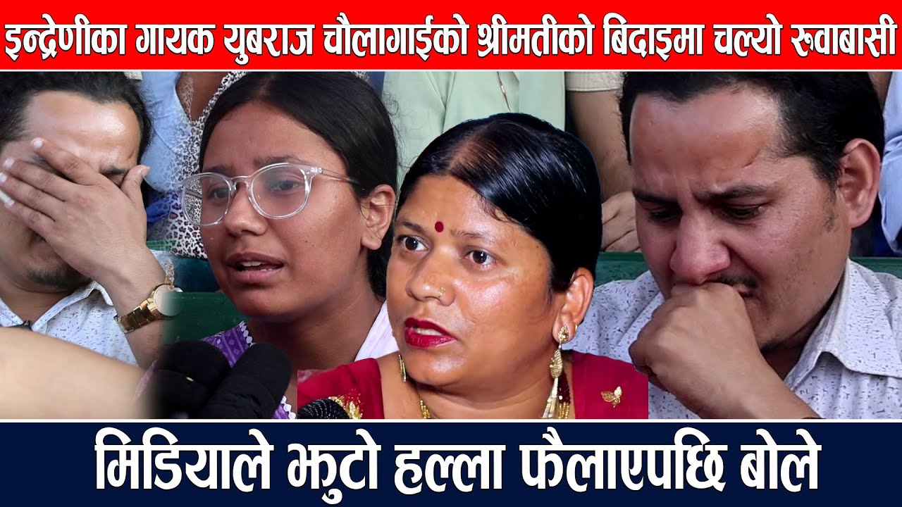 इन्द्रेणीका गायक युबराज चौलागाईको श्रीमतीको बिदाइमा चल्यो रुवाबासी,मिडियाले झुटो हल्ला फैलाएपछि बोले