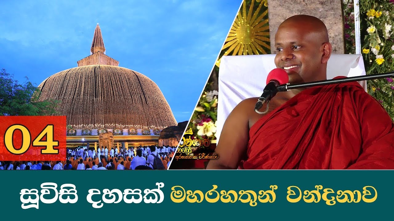 සූවිසි දහසක් මහරහතුන් වන්දනාව 04 | Rankoth vehera vandanava 04