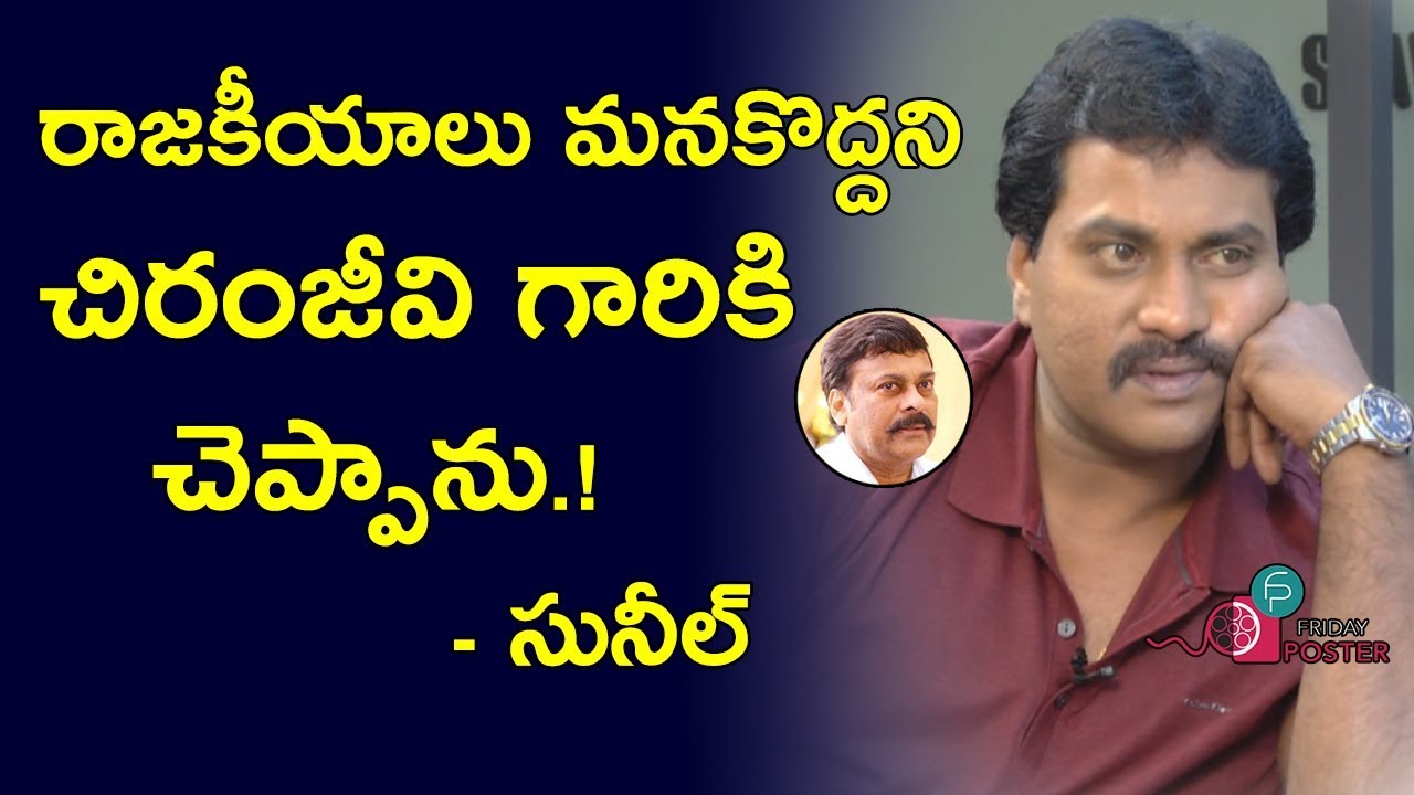 actor sunil about megastar chiranjeevi politics | Sunil Interview | Ungarala Rambabu | Friday Poster
