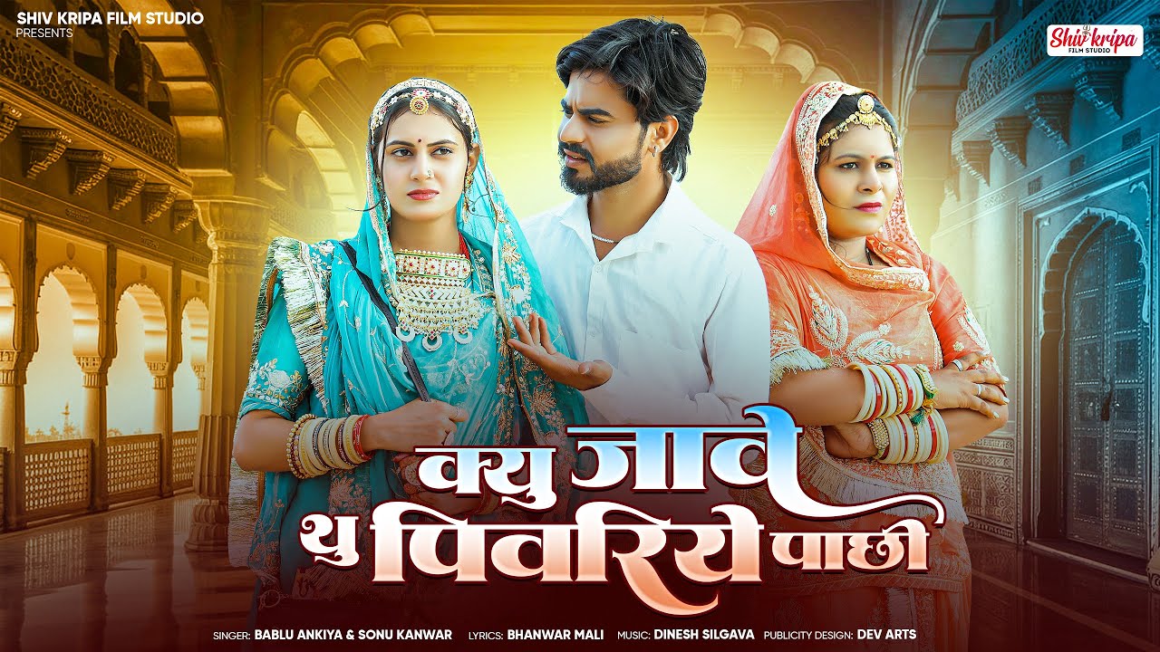 New Rajasthani song 2025 | kyu Jave ￼pivriye pachi | bablu Ankiya & Sonu Kunwar | new marwadi song￼
