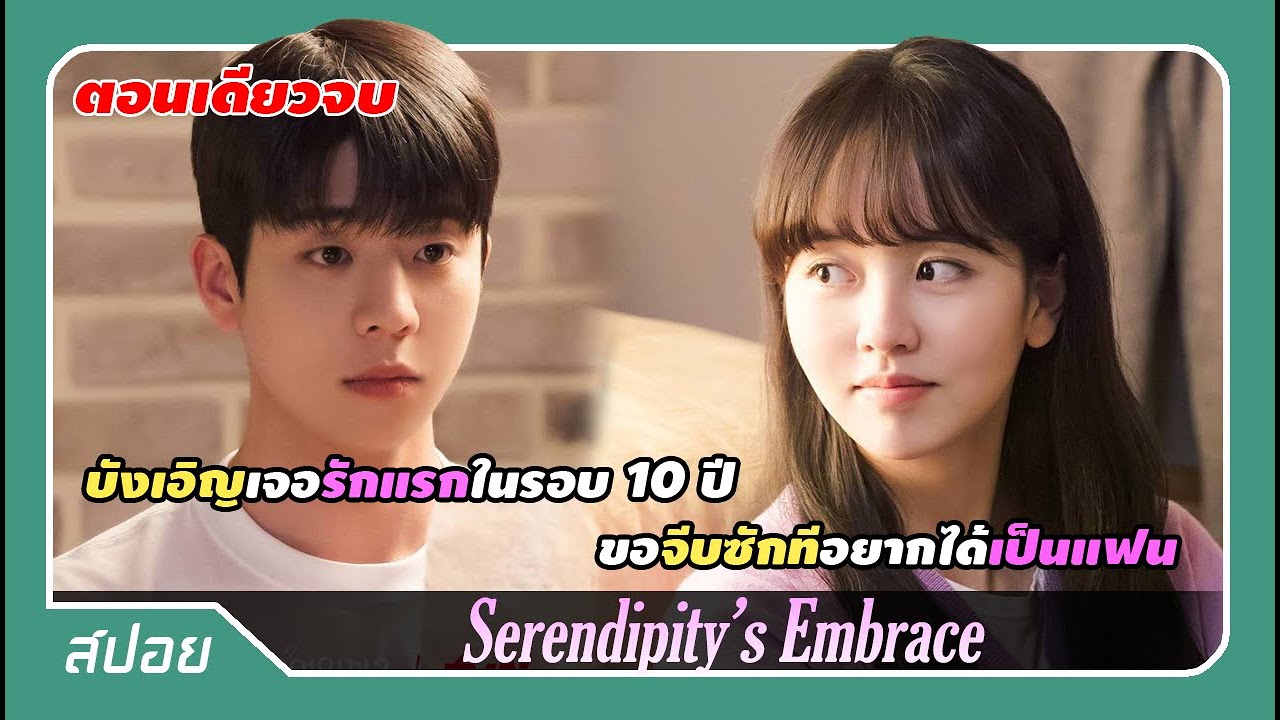 (ตอนเดียวจบ) รุกหนักจีบรักแรกหลังบังเอิญเจอในรอบ 10 ปี | สปอย Serendipity’s Embrace
