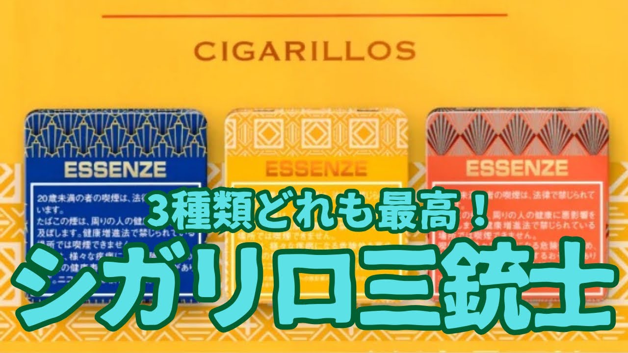 【エッセンツェシガリロ】ESSENZE／個性的な3種類どれもうまい！