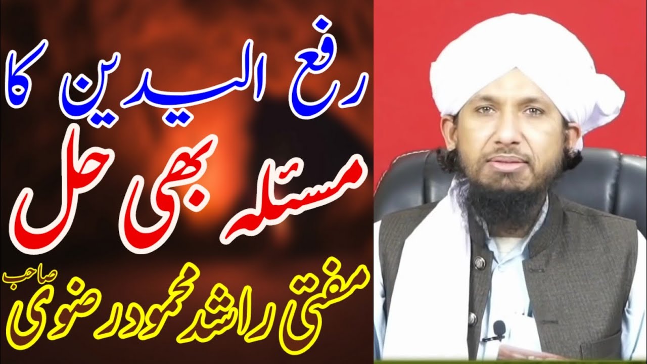 Mufti Rashid rizvi sahib | masla rafa yadain | tark e rafa yadain