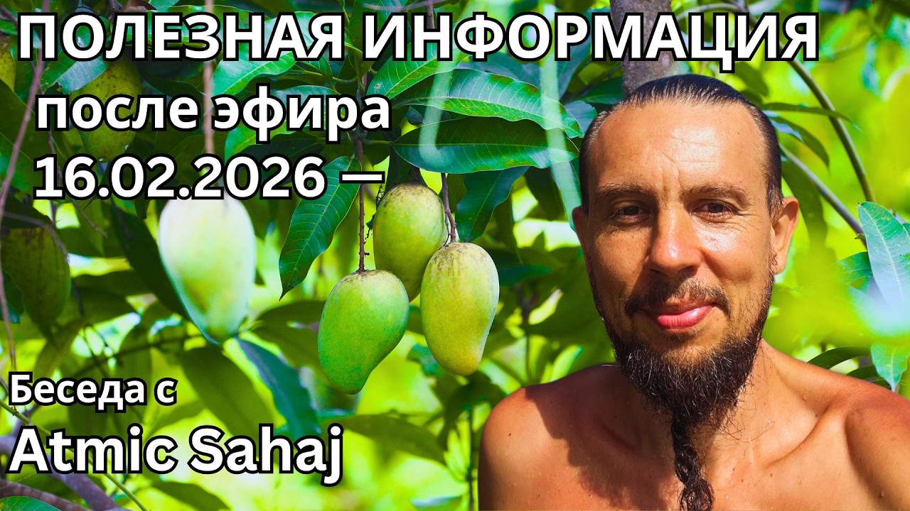 16.02.2026 — Полезная информация после эфира Беседа с Atmic Sahaj . 🔹Project Bravo🔹