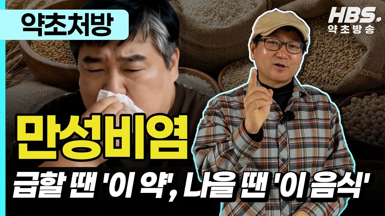 만성비염, 약으로 버티지 마세요! 급할 땐 '이 약', 나을 땐 '이 음식'