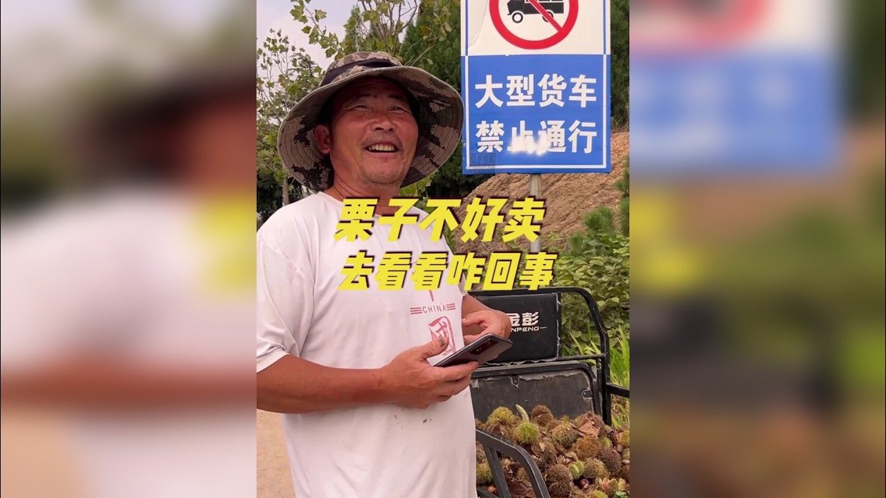 农村夫妻卖栗子，就在路边和家里，这种传统销售模式，如果破局？ 今天，老刘打电话告诉我，说他的干闺女家的栗子丰收了，可是销售是个问题。让我去拍个视频，看看有没有网友需要。