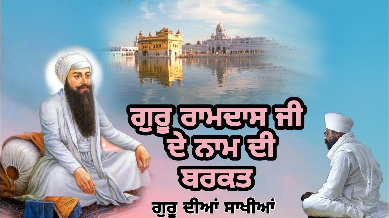 GURU RAMDAS JI DE NAAM DI BARKAT #gururamdassji #bhaigurdeepsinghrajaveerji @AmritvelaTrustLive