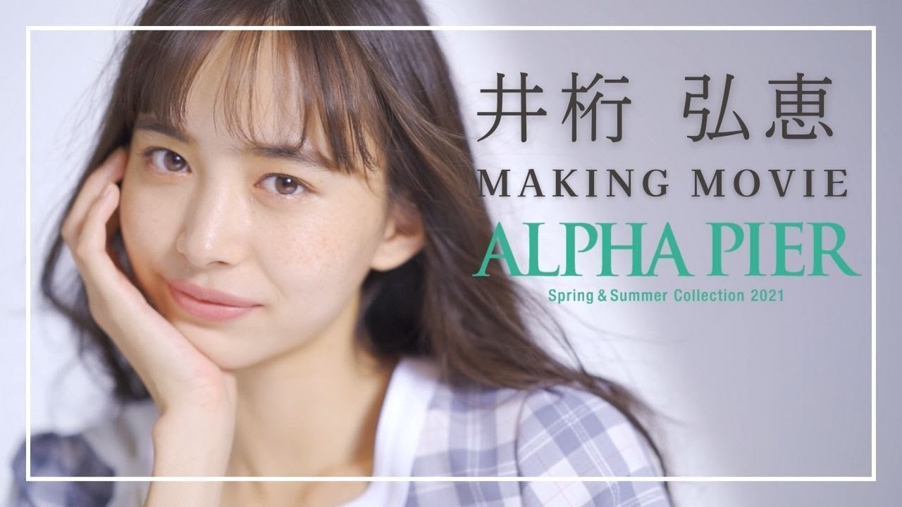 井桁弘恵さん【2021SS カタログ撮影メイキングムービー】ALPHA PIER アルファピア  MARY QUANT  マリークワント マリクワ　ユキトリイ YUKITORII 　いげちゃん