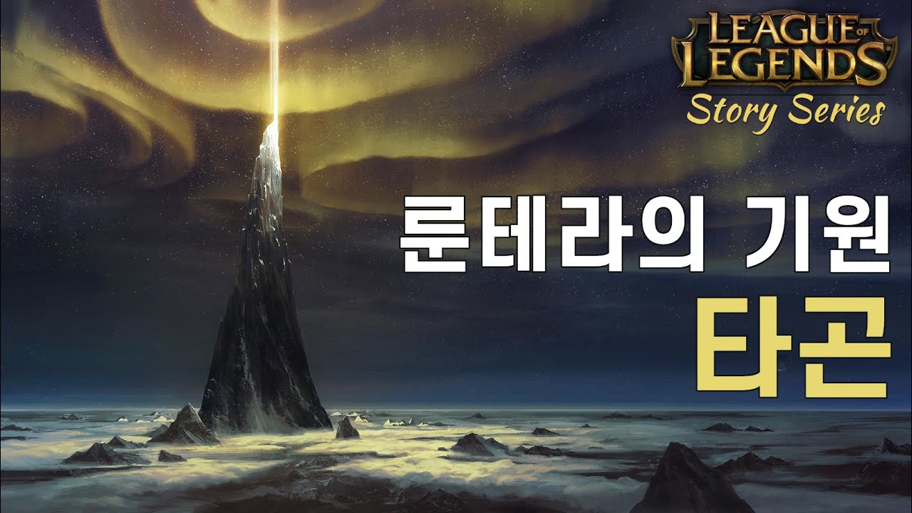 롤의 근본, 룬테라의 기원 타곤 이야기 [LOL 스토리 시리즈]