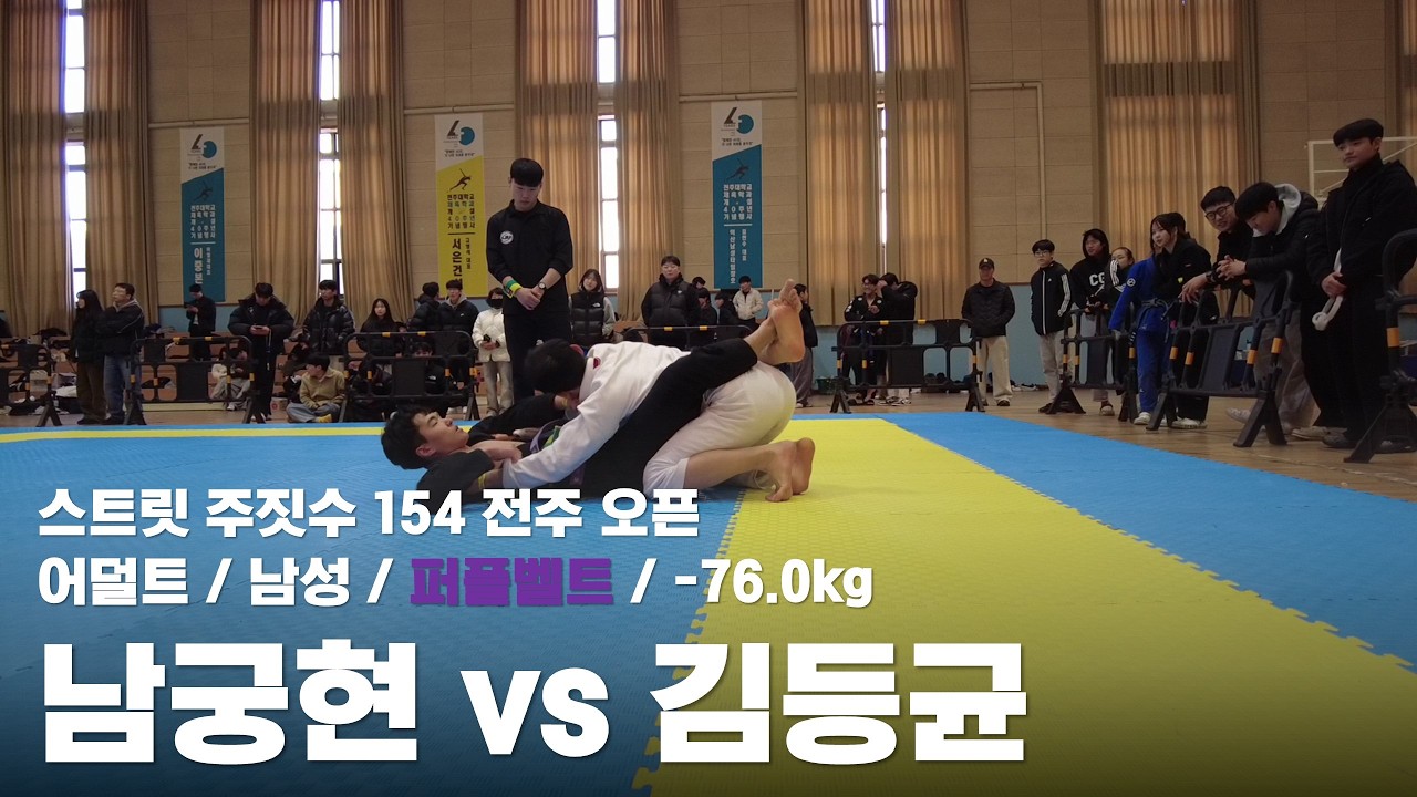 스트릿 주짓수 154 전주 오픈 / 어덜트 남성 퍼플벨트 -76.0kg / 남궁현 vs 김등균