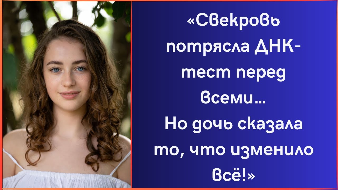 НК-тест, который должен был разрушить семью… стал началом правды, которую свекровь не ожидала
