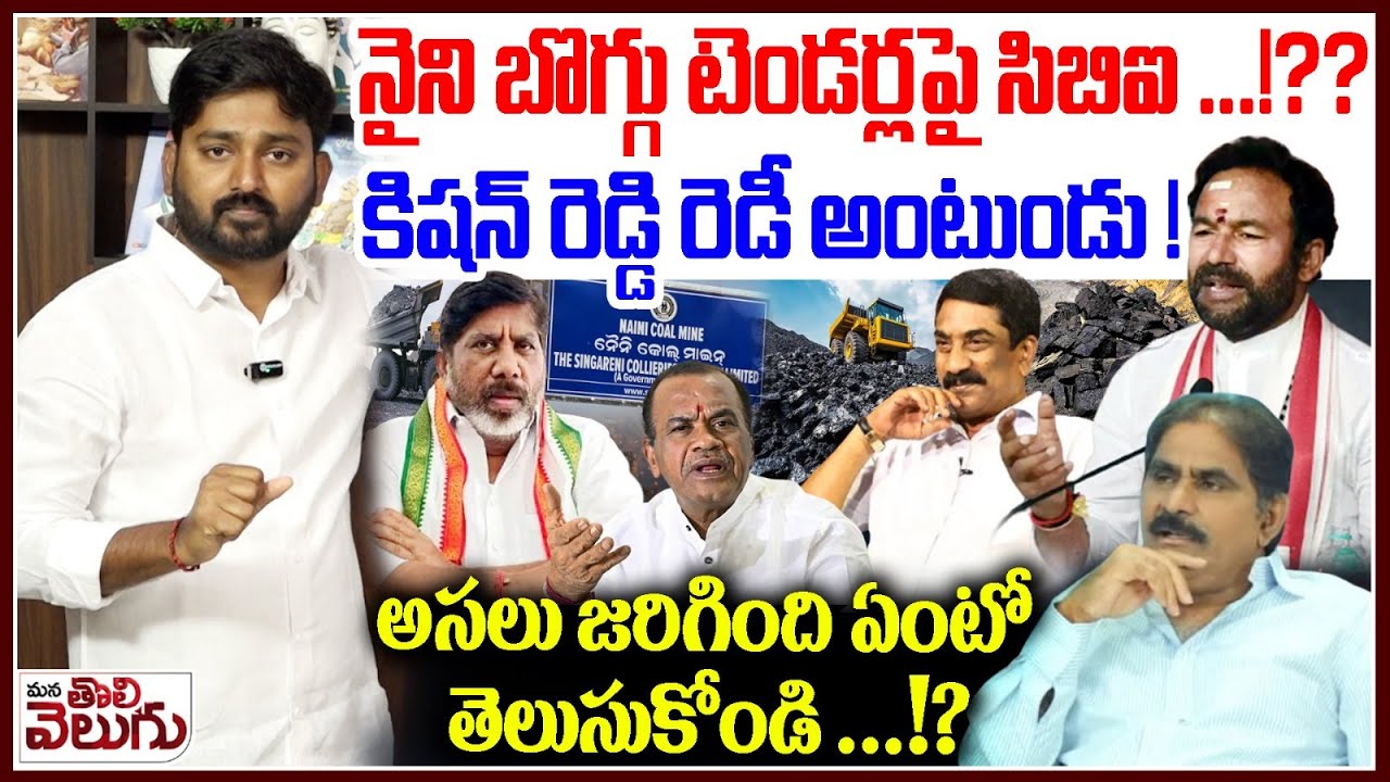 నైని బొగ్గు టెండర్లపై సిబిఐ ...!? కిషన్ రెడ్డి రెడీ అంటుండు ! | What Is Naini Coal Tender Issue