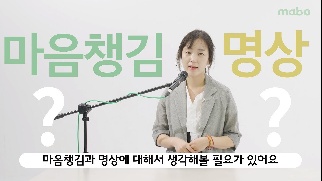 전문가가 알려주는 마음챙김(Mindfullness), 오해와 진실! | 마보