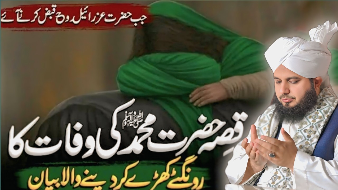 Death Story Of Prophet Muhammad SAW  Emotional  Peer Ajmal Raza Qadri New Bayan1080