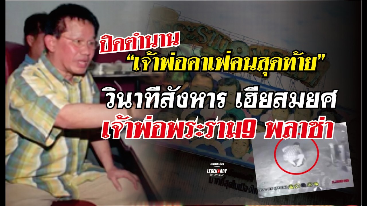 วินาทีสังหาร! เฮียสมยศ เจ้าพ่อพระราม9 พลาซ่า : ปิดตำนาน เจ้าพ่อคาเฟ่คนสุดท้าย 1/4