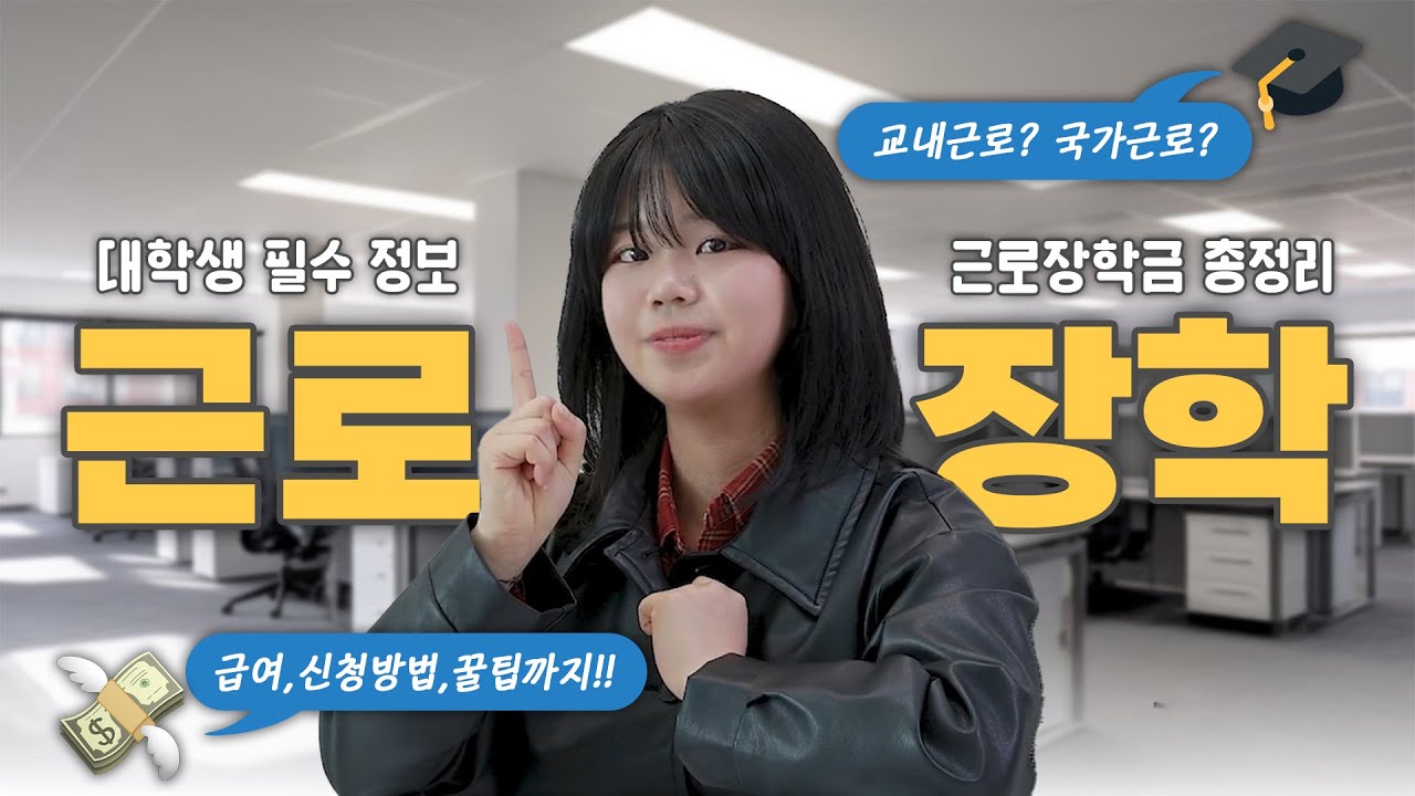 [반/드/시 국가장학금 신청] 근로장학 A to Z | 교내봉사 vs 국가근로 차이 | 신청조건, 신청방법, 하는일, 장점