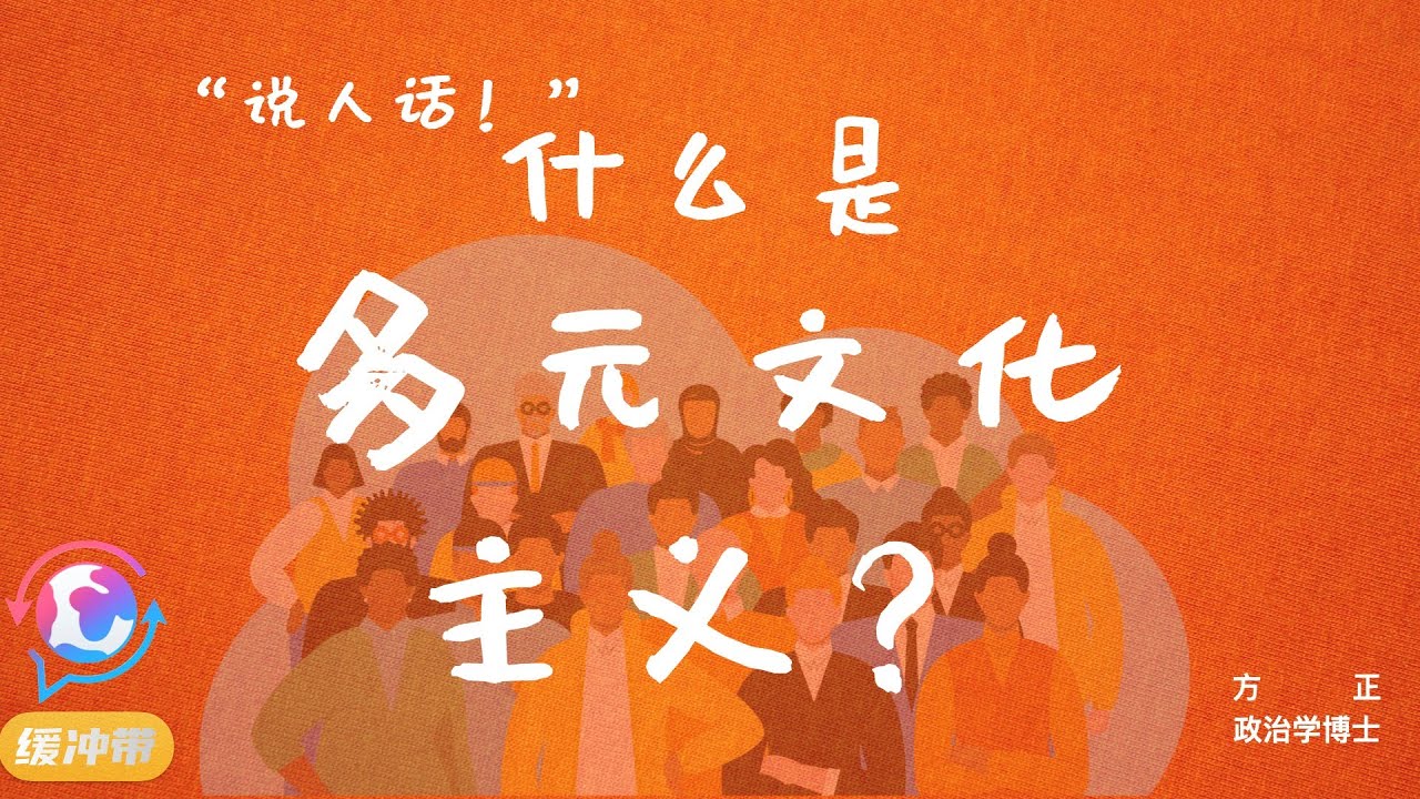 &ldquo;说人话！&rdquo;| 什么是多元文化主义？