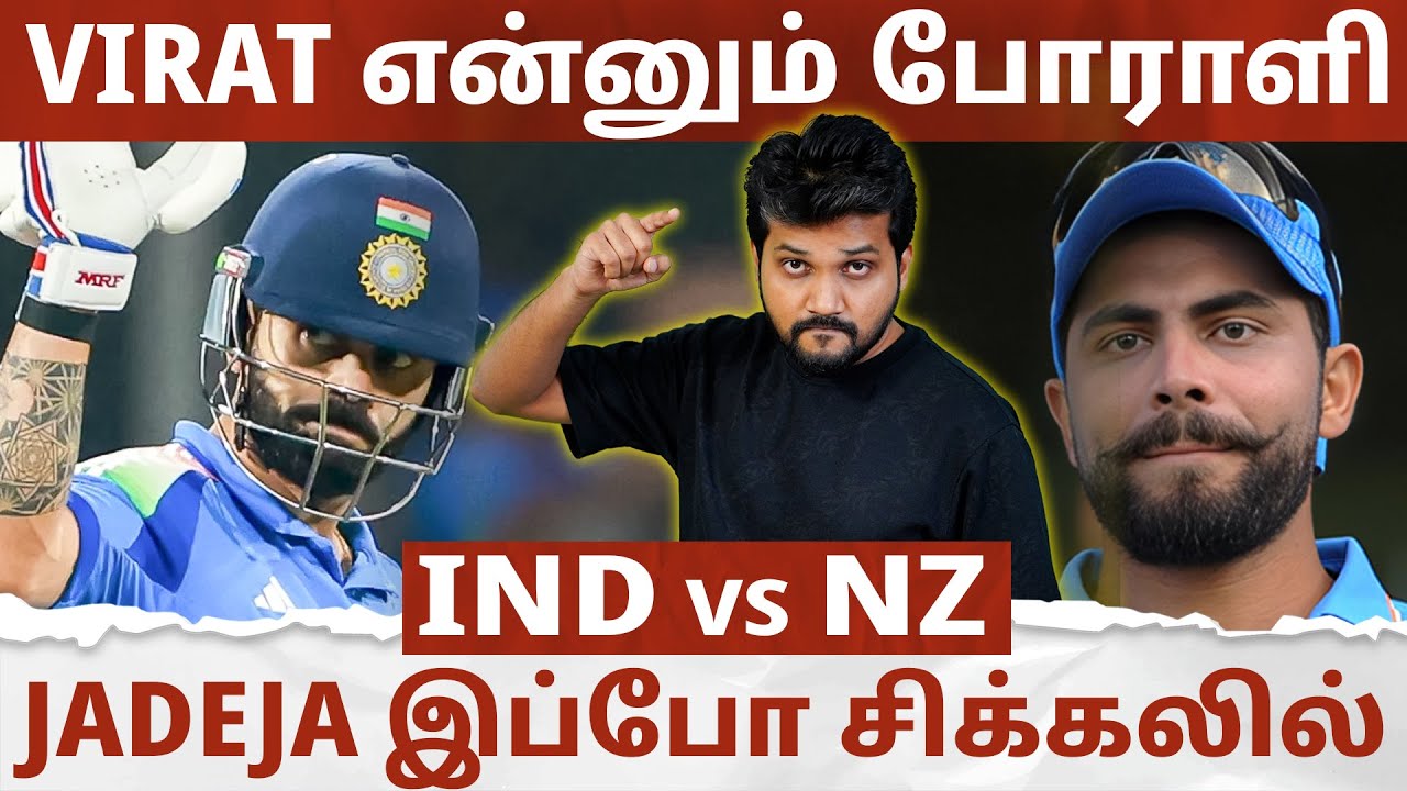 Virat என்னும் போராளி🔥 Jadeja மீது BCCI கவனம் வருதா ?💥 IND vs NZ