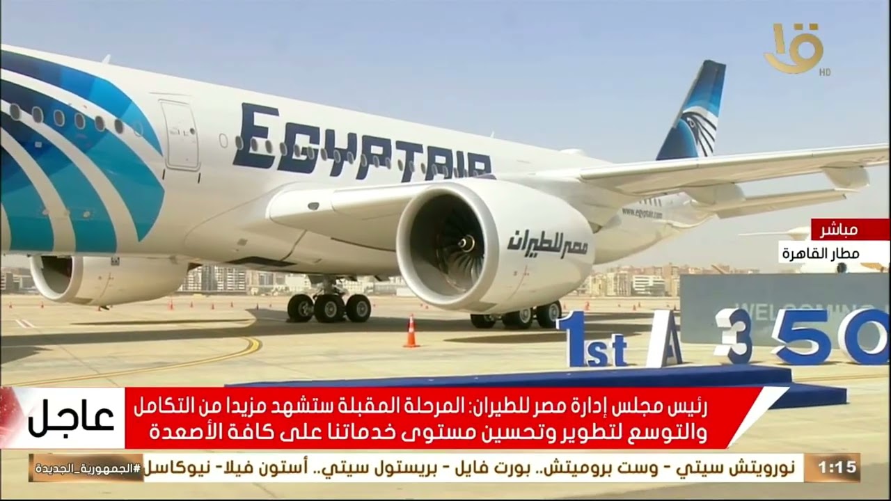 رئيس مجلس الوزراء مصطفى مدبولي يشهد حفل انضمام طائرة من طراز إيرباص A350-900 إلى أسطول مصر للطيران