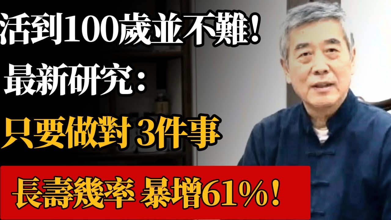 復旦大學新發現：有這3個習慣的人，活到100歲幾率增加61%！只要開始永遠不晚，很多老人第一條就沒吃對