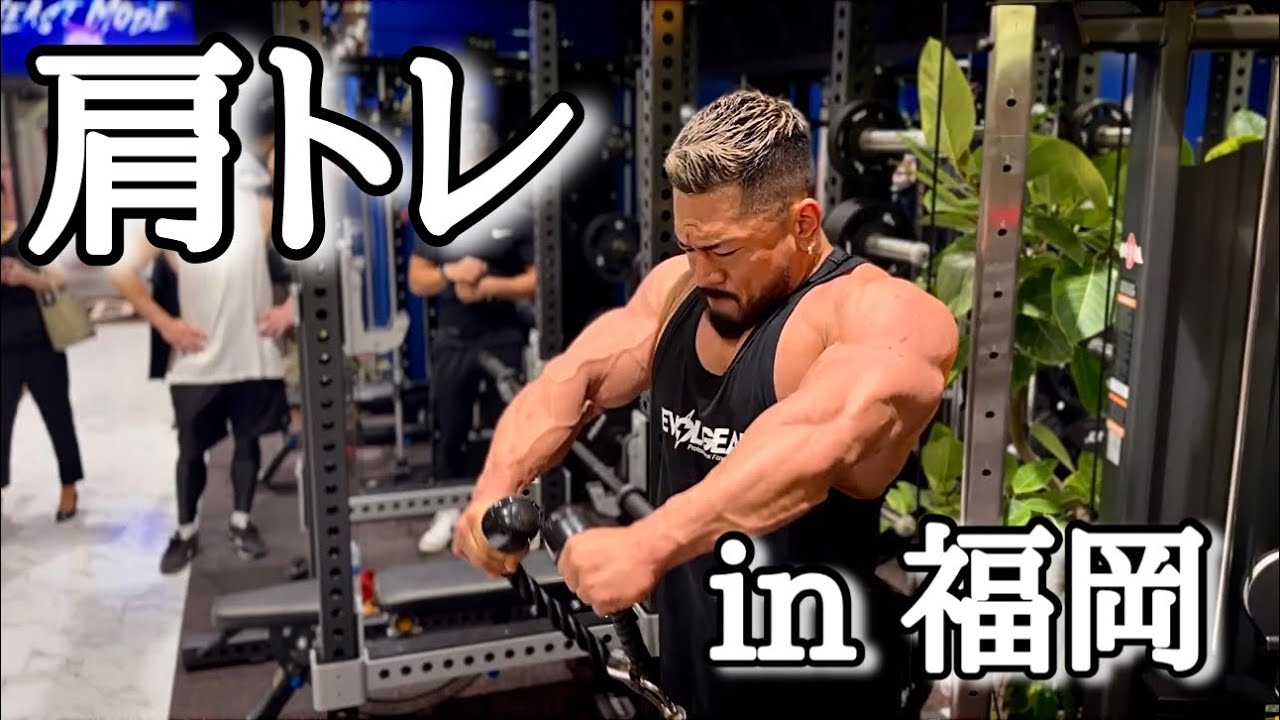東京Proまで4週間‼️肩トレーニング