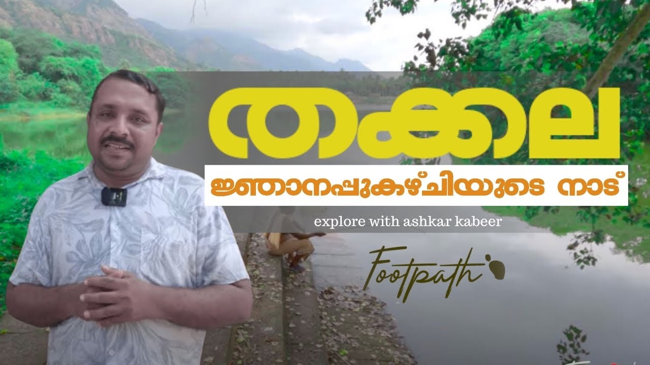 നെയ്ത്തിനും സിദ്ധവൈദ്യത്തിനുംപ്രശസ്തമായിരുന്ന തക്കല| Thuckalay |Tamilnadu | FootPath | Ashkar Kabeer
