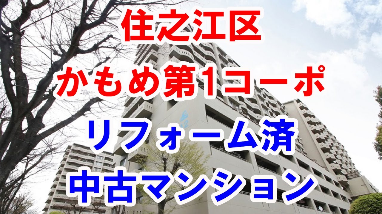 住之江区｜かもめ第1コーポ｜リフォーム済み中古マンション｜お得な選び方は仲介手数料無料で購入｜YouTubeで気軽に内覧｜大阪市住之江区南港中3-4-12｜20210608
