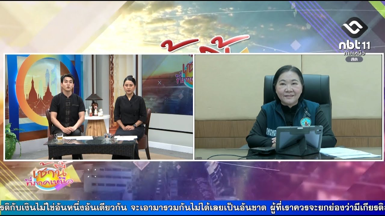 รายการเช้านี้ที่ภาคเหนือ งาน 