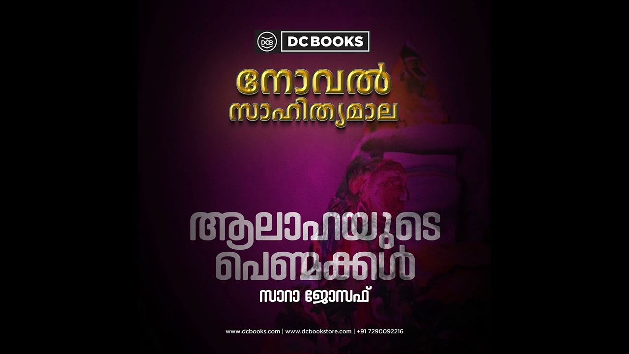 ആലാഹയുടെ പെണ്മക്കൾ | സാറാ ജോസഫ് | നോവൽ സാഹിത്യമാല