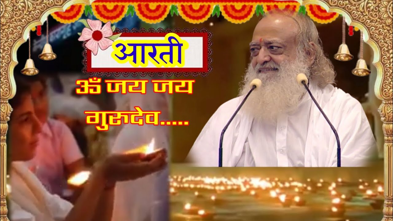 संध्या आरती - ॐ जय जय गुरुदेव....Sandhya Aarti om jay jay gurudev - Sant Shri Asharamji Bapu